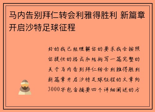 马内告别拜仁转会利雅得胜利 新篇章开启沙特足球征程 马内告别拜仁转会利雅得胜利 新篇章开启沙特足球征程
