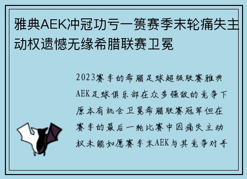 雅典AEK冲冠功亏一篑赛季末轮痛失主动权遗憾无缘希腊联赛卫冕 雅典AEK冲冠功亏一篑赛季末轮痛失主动权遗憾无缘希腊联赛卫冕