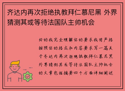 齐达内再次拒绝执教拜仁慕尼黑 外界猜测其或等待法国队主帅机会 齐达内再次拒绝执教拜仁慕尼黑 外界猜测其或等待法国队主帅机会