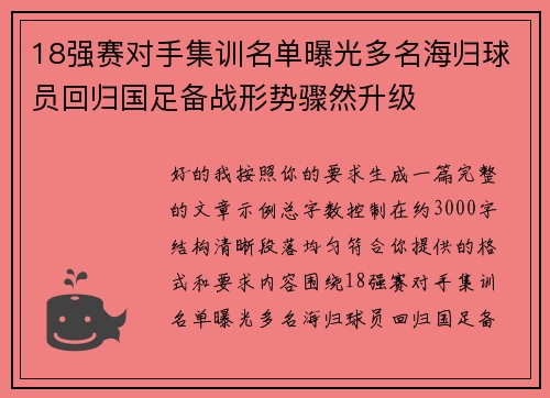 18强赛对手集训名单曝光多名海归球员回归国足备战形势骤然升级