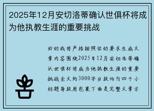 2025年12月安切洛蒂确认世俱杯将成为他执教生涯的重要挑战