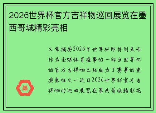 2026世界杯官方吉祥物巡回展览在墨西哥城精彩亮相