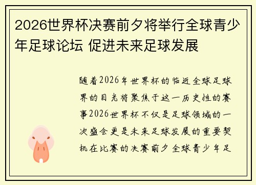 2026世界杯决赛前夕将举行全球青少年足球论坛 促进未来足球发展 2026世界杯决赛前夕将举行全球青少年足球论坛 促进未来足球发展