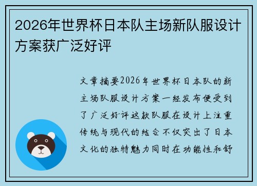 2026年世界杯日本队主场新队服设计方案获广泛好评 2026年世界杯日本队主场新队服设计方案获广泛好评