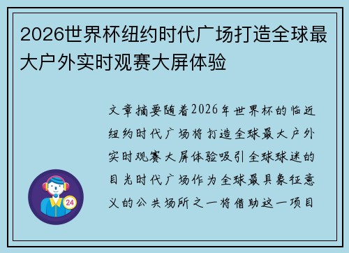 2026世界杯纽约时代广场打造全球最大户外实时观赛大屏体验