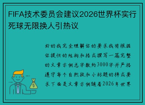 FIFA技术委员会建议2026世界杯实行死球无限换人引热议
