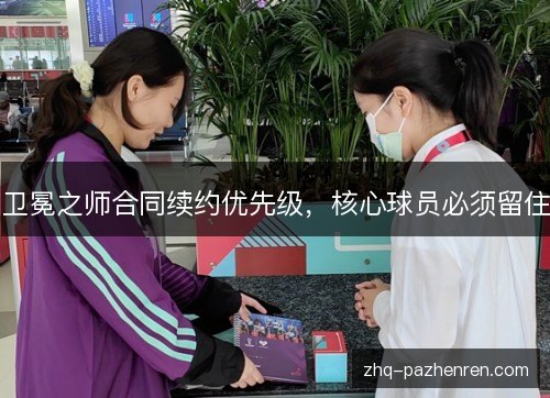 卫冕之师合同续约优先级,核心球员必须留住 卫冕之师合同续约优先级,核心球员必须留住