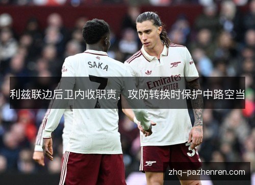 利兹联边后卫内收职责，攻防转换时保护中路空当