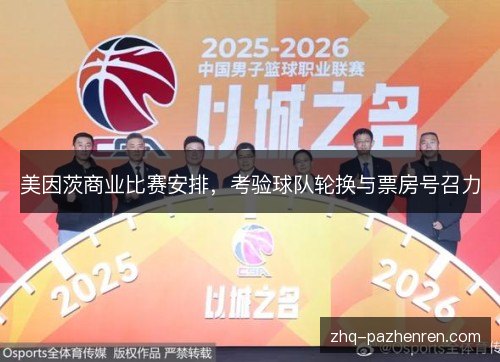美因茨商业比赛安排,考验球队轮换与票房号召力 美因茨商业比赛安排,考验球队轮换与票房号召力