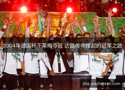 2004年德国杯不莱梅夺冠 边路传中撑起的冠军之路 2004年德国杯不莱梅夺冠 边路传中撑起的冠军之路